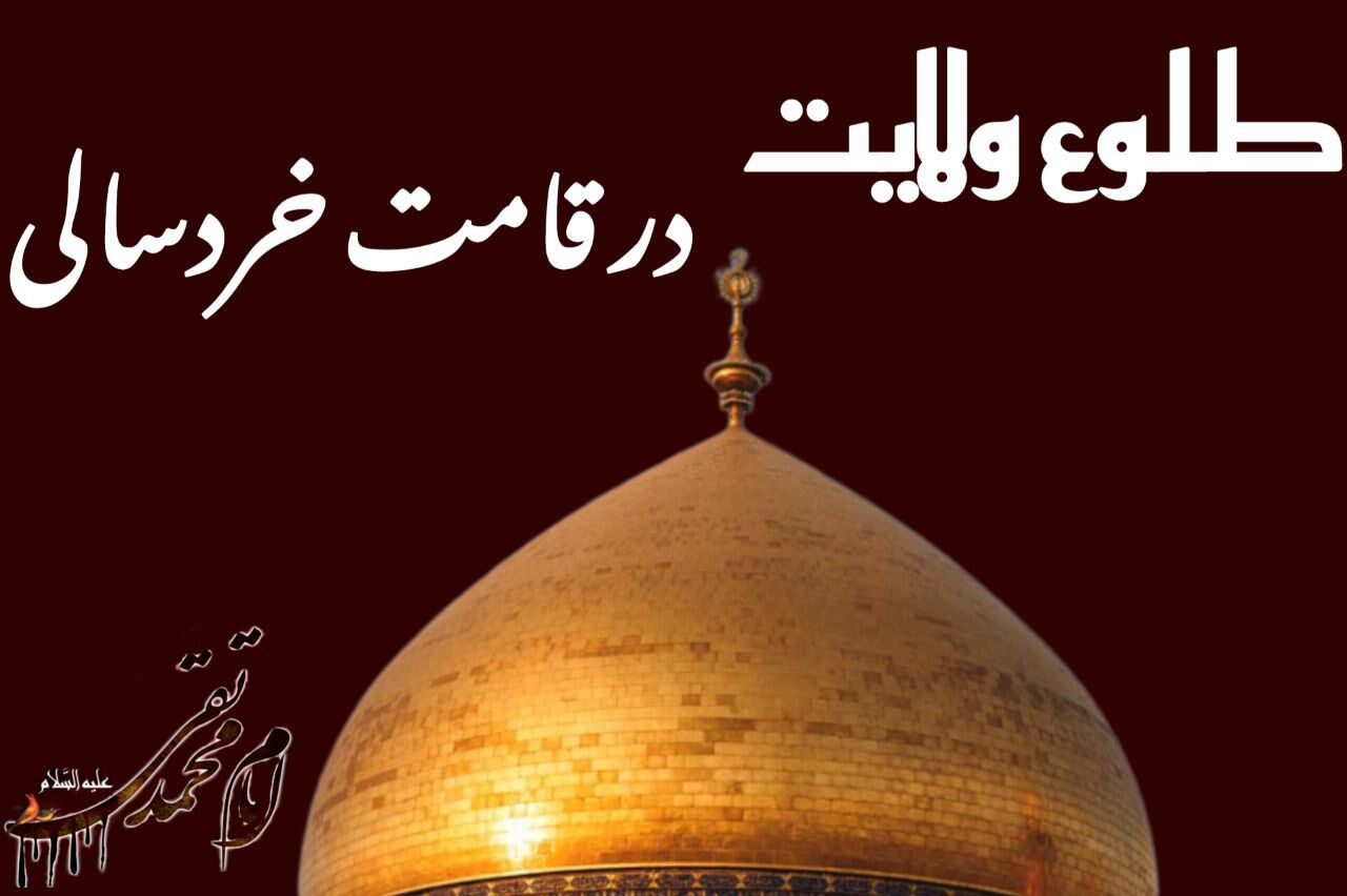طلوع ولایت در قامت خردسالی