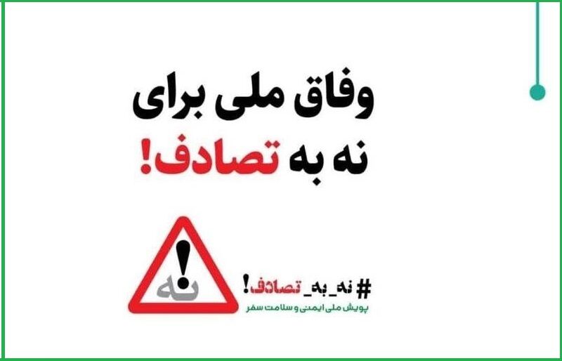 از قانون تا آموزش؛ روایت یک استان در جنگ با تصادف