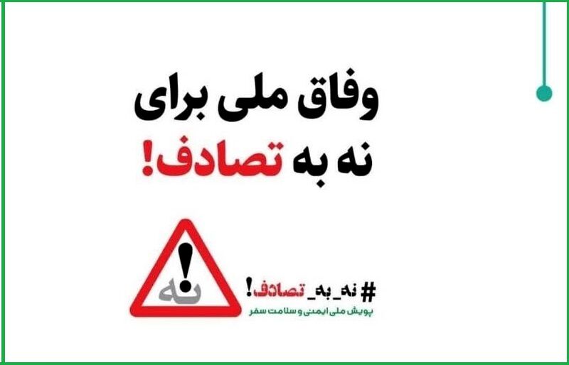 از قانون تا آموزش؛ روایت یک استان در جنگ با تصادف