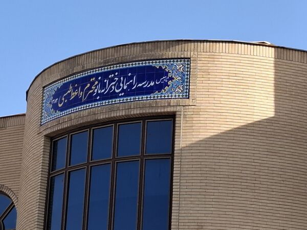 مراسم استقبال از شهید گمنام در دبیرستان دخترانه امام رضا(ع) واحد ۱۲ مشهد