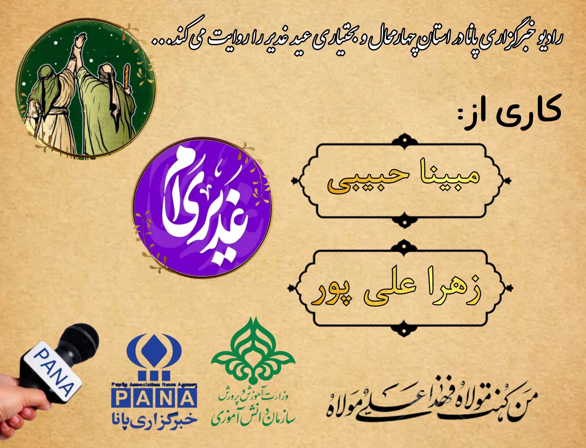 به‌مناسبت عید غدیر خم