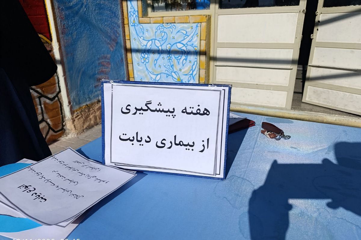 آگاهی، کلید پیشگیری؛ نگاهی نو به سلامت در هفته‌ دیابت