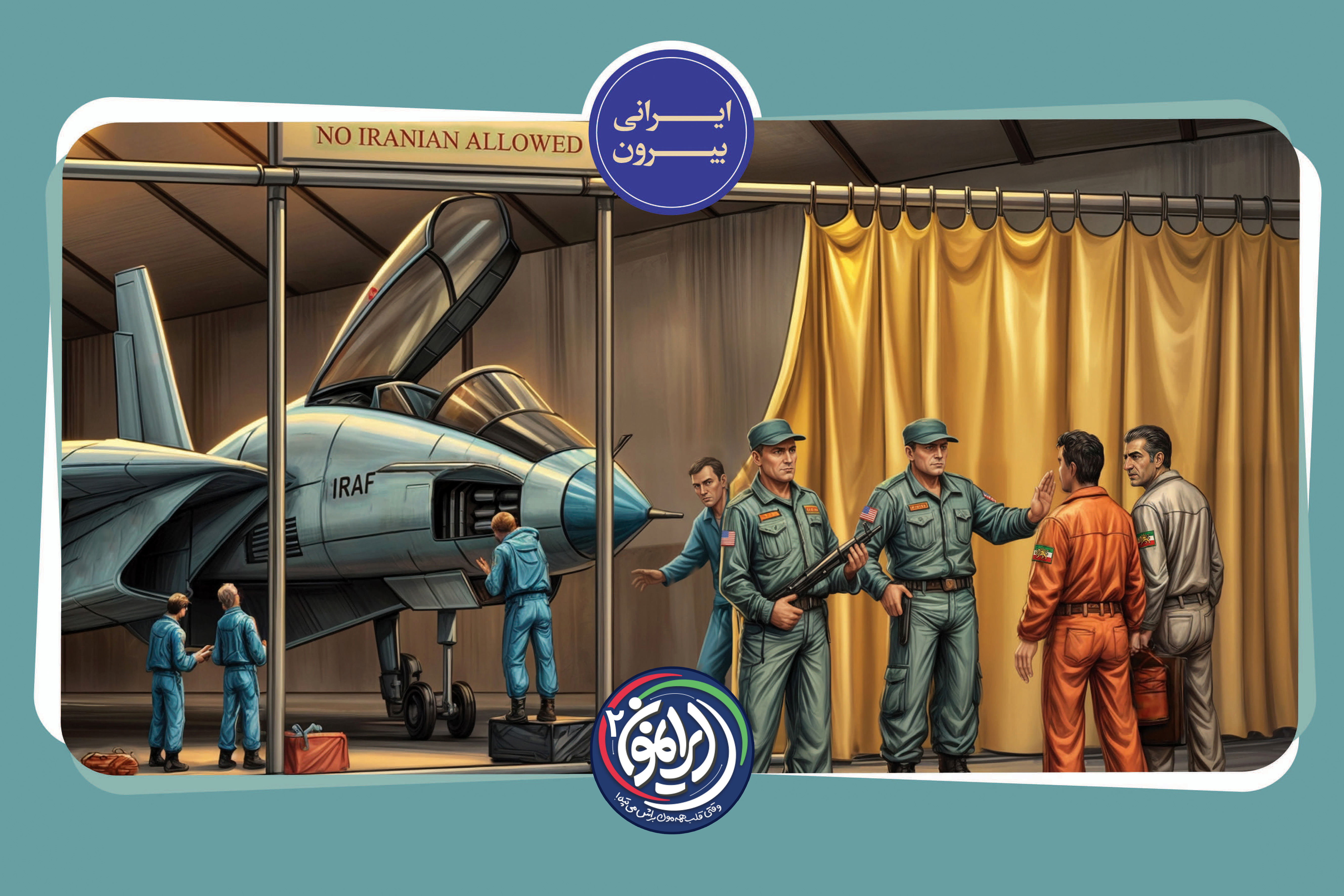 «ایرانی بیرون»؛ نگاهی به ممنوعیت دسترسی متخصصان ایرانی به تجهیزات نظامی در دوره پهلوی