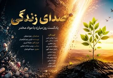 «صدای زندگی»؛ روایت انتخابی آگاهانه برای زندگی سالم و دور از مواد مخدر