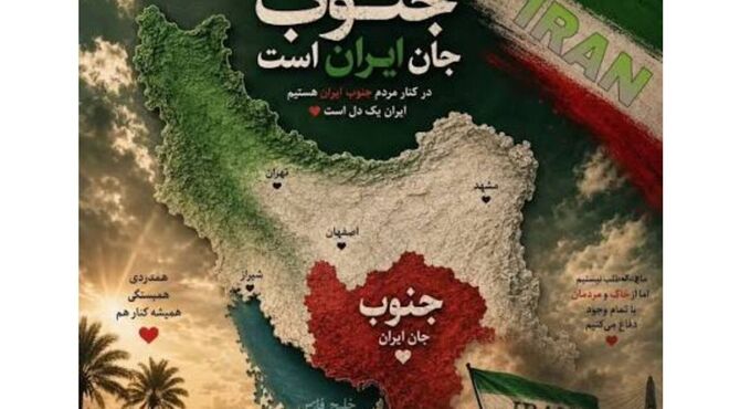 جنوب؛ قلب تپنده مقاومت ایران