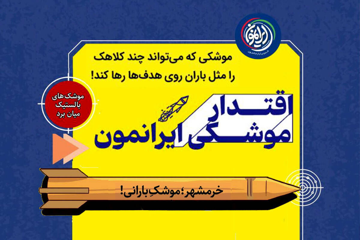 خرمشهر؛ کابوسِ نقطه‌ای در قلب مدیترانه / وقتی آسمان بر سر دشمن «بارانی» می‌شود