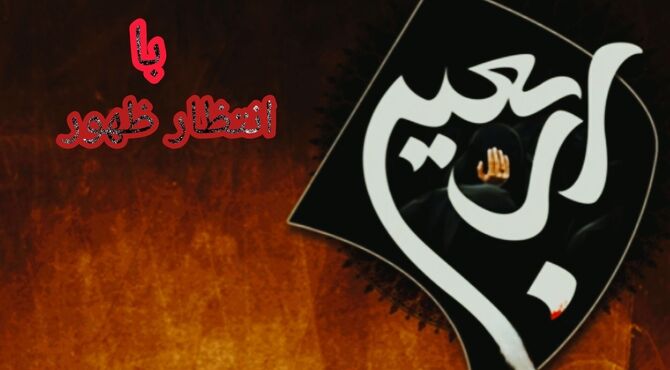  مشق انتظار در مسیر عشق 