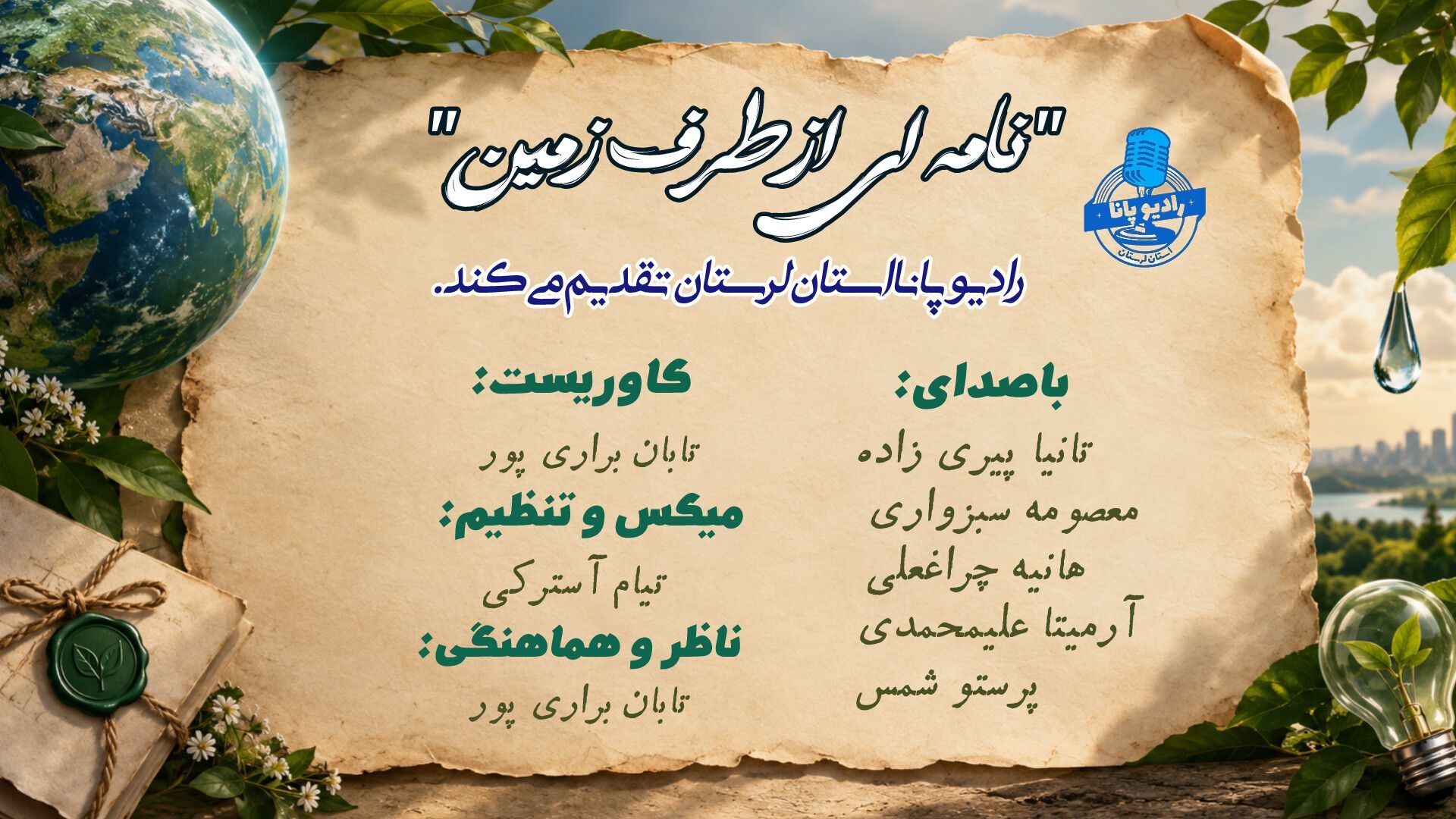 نامه‌ای از طرف زمین به انسان‌