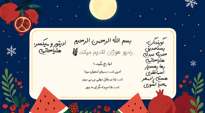 یلدا؛ شبی که صداها کنار هم گرم می‌شوند