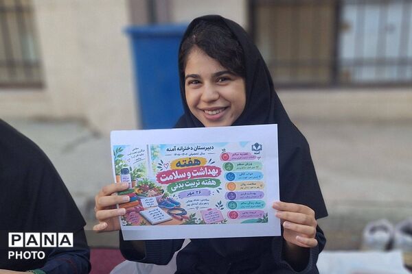 ترویج سبک زندگی سالم در مدرسه آمنه بهارستان با برگزاری هفته بهداشت