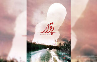 «بی‌قرار» به «پاتوق مستند» رسید