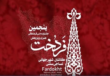 ثبت‌نام در جشنواره ملی «فَردُخت» تا 10 دی تمدید شد