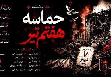 هفتم تیر؛ شبی که بغض در گلوی تاریخ ماند