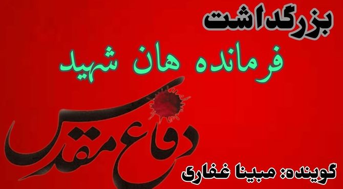 بزرگداشت فرماندهان شهید دفاع مقدس