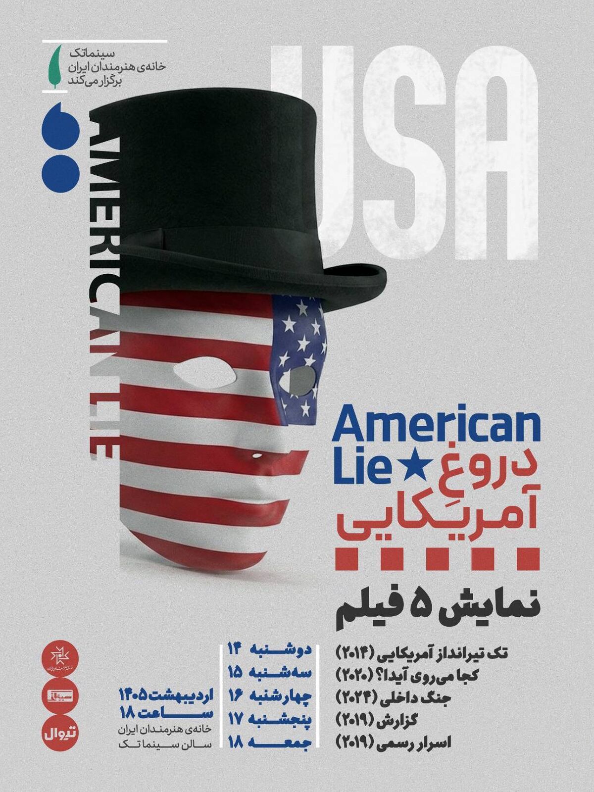 «دروغِ آمریکایی» در قالب نمایش پنج فیلم