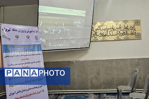 اولین دوره آموزشی کیفیت بخشی برنامه‌های سلامت و تندرستی ویژه آموزگاران پایه مدارس ابتدایی منطقه کهریزک 