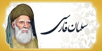 سلمان فارسی؛ جستجوگر حقیقت و یار وفادار پیامبر(ص)