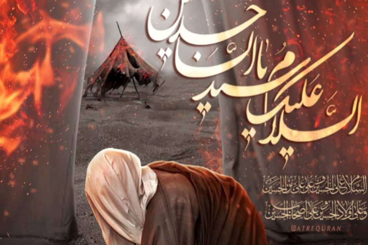 نقش ماندگار امام سجاد(ع) در نهضت عاشورا، صدای حق‌طلبی در سکوت بیداری