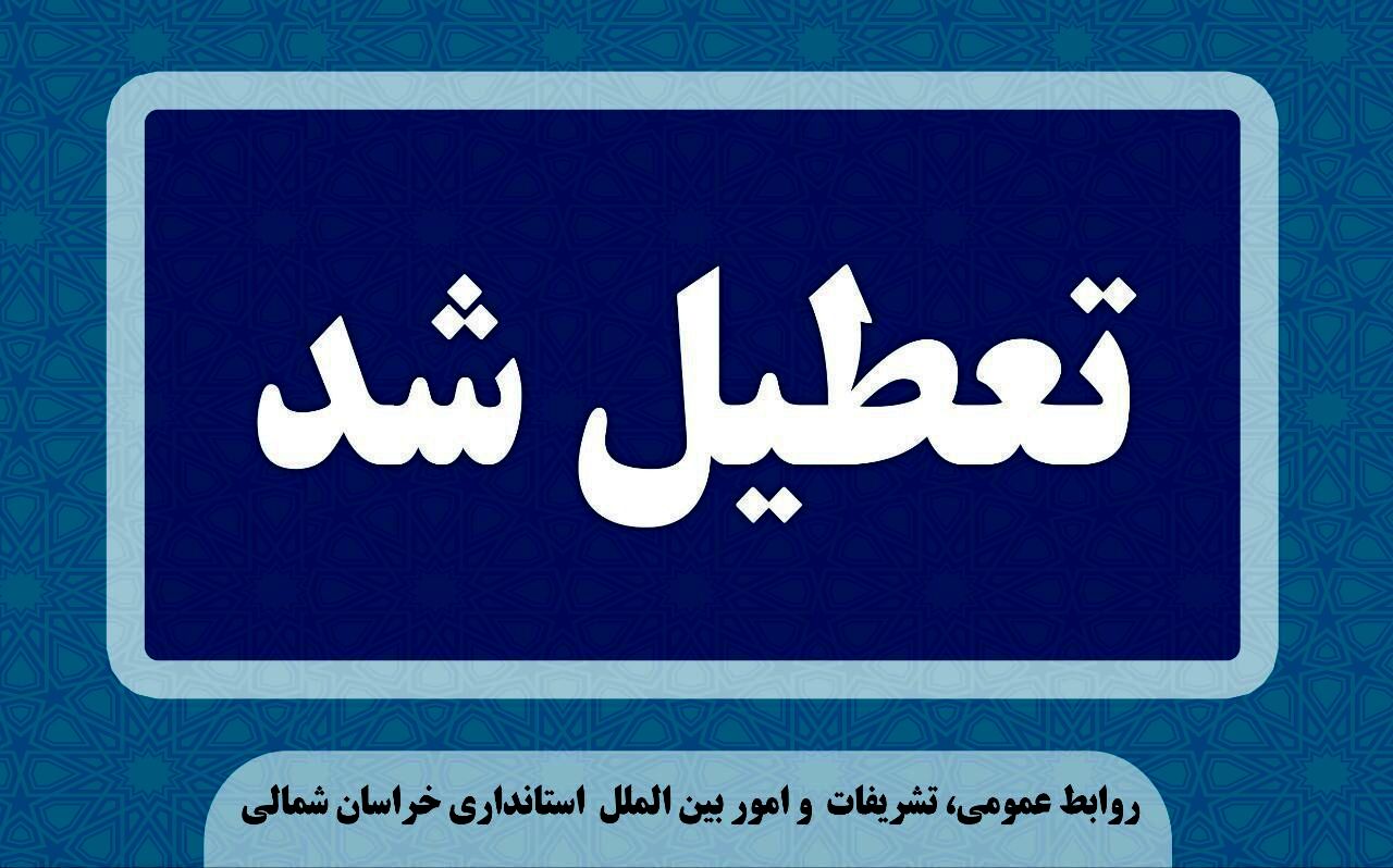 تعطیلی ادارات و مدارس خراسان شمالی فردا یکشنبه ۲۱ بهمن ماه به علت برودت هوا

