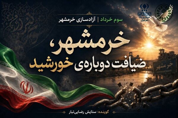 خرمشهر، ضیافت دوبارهٔ خورشید
