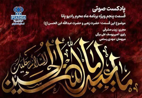 رادیو پانا کاشان در قاب پنجم از سوگ کربلا
