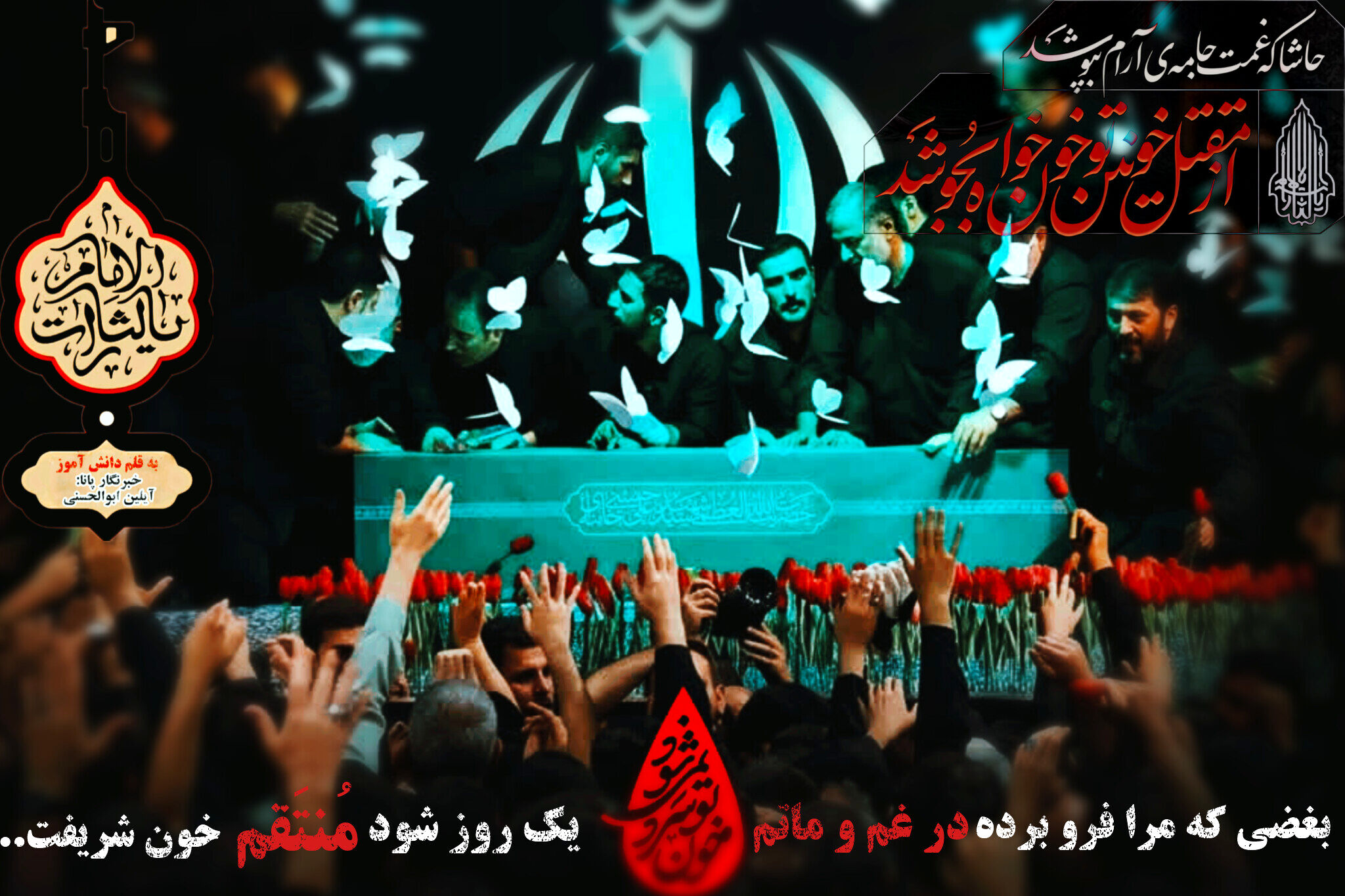 وقتی قلب، در میان جمعیت سوگوار گم می‌شود