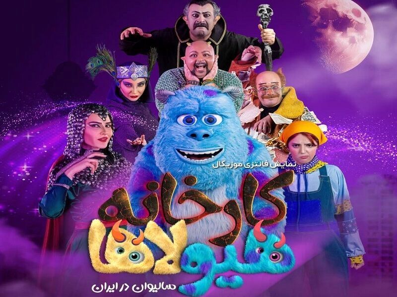 مهمانی موزیکال سالیوان در ایران‌