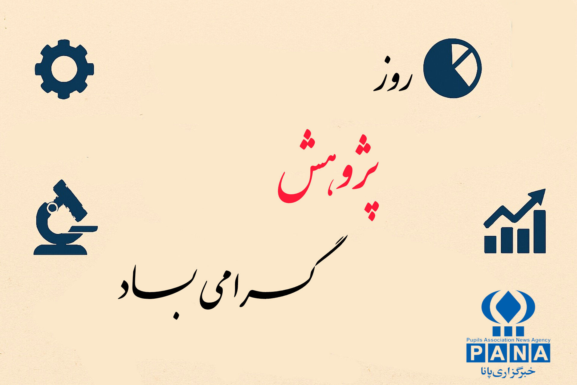 روز پژوهش؛ نماد پرسشگری و جست‌وجوی حقیقت