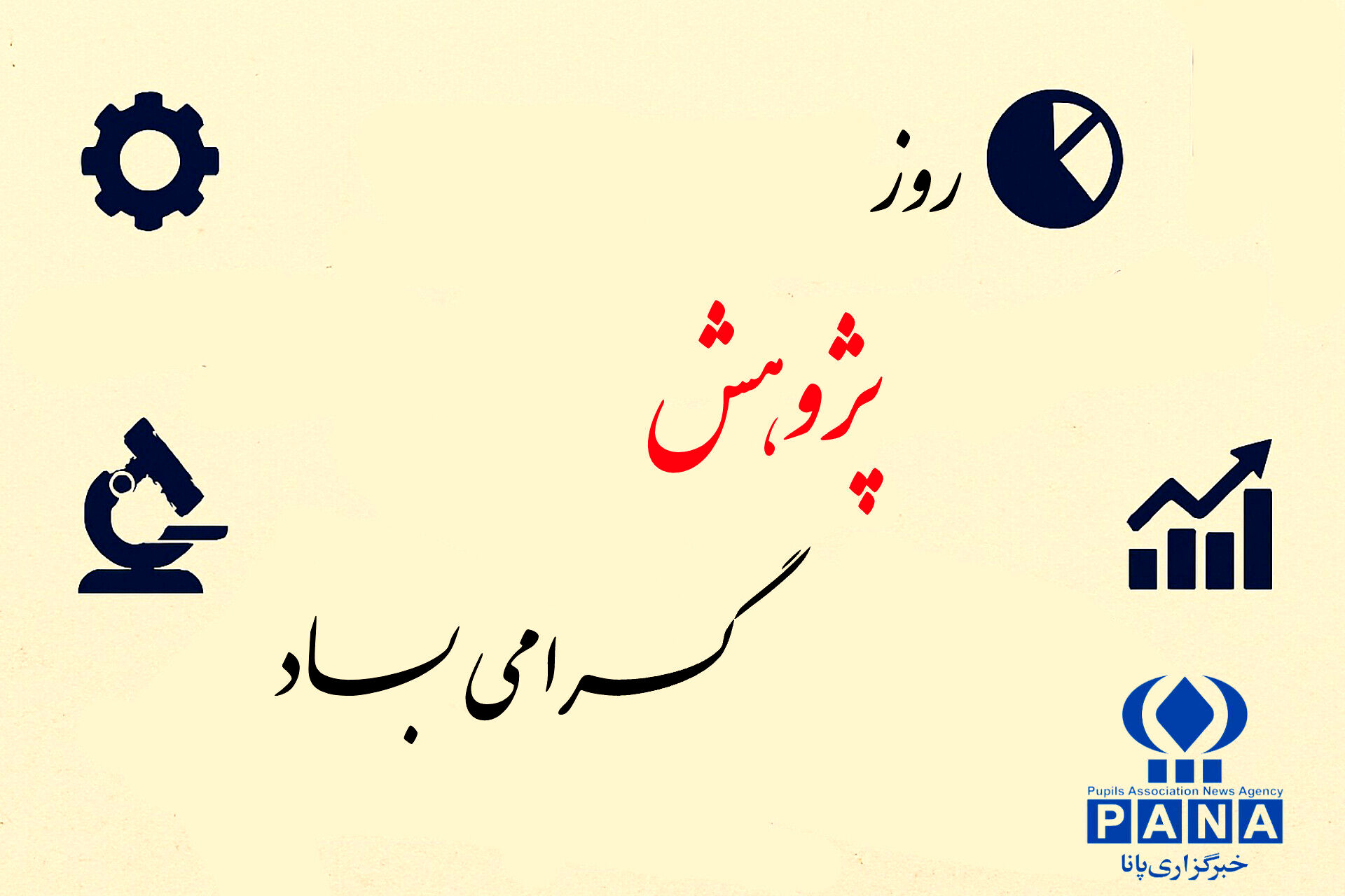 روز پژوهش؛ نماد پرسشگری و جست‌وجوی حقیقت