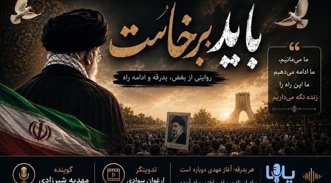روایتی از بغض، بدرقه و ادامه راه