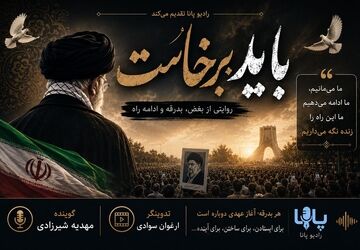 روایتی از بغض، بدرقه و ادامه راه