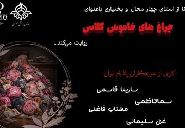 چراغ‌های خاموش کلاس
