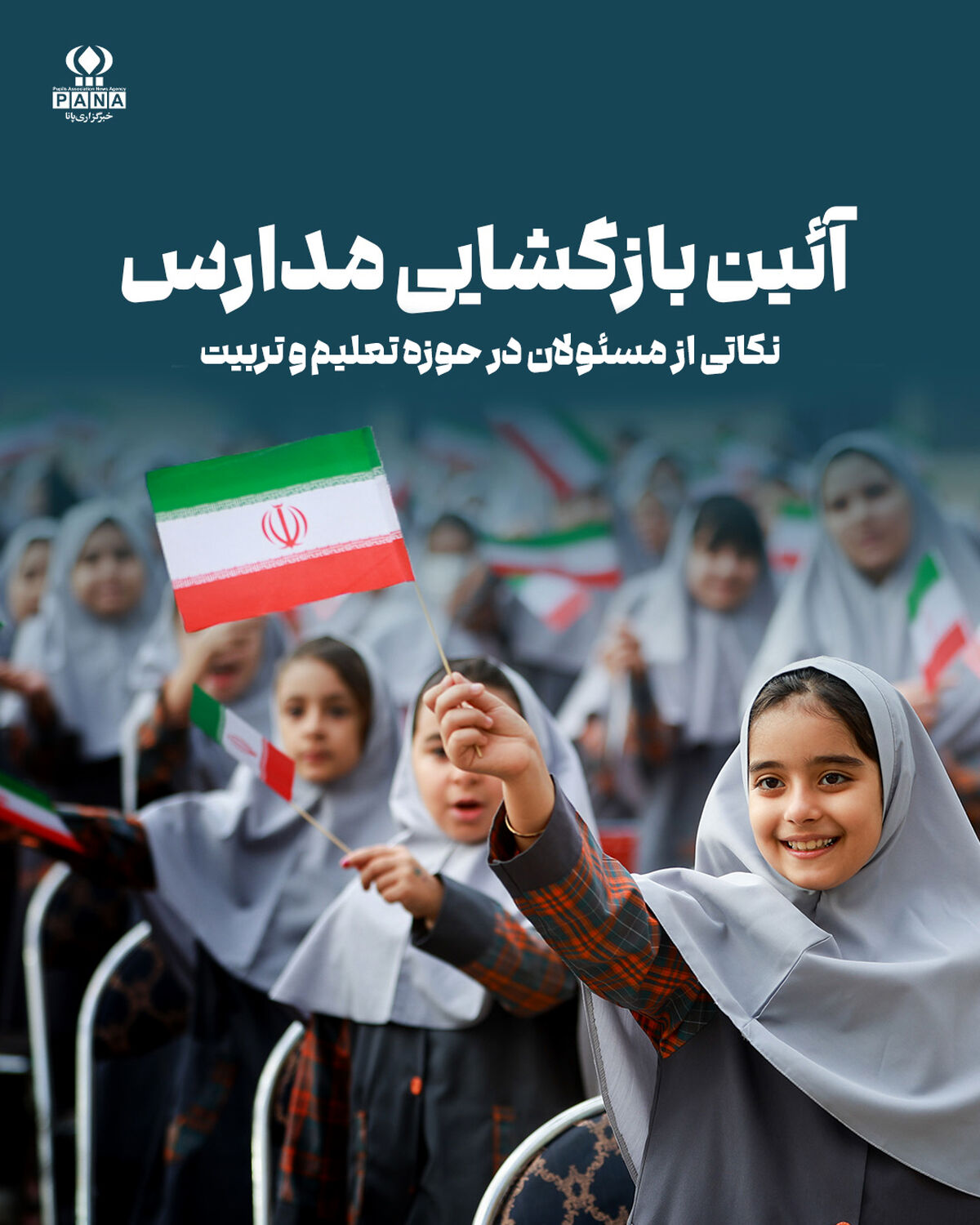 مسئولان در آیین بازگشایی مدارس چه گفتند؟