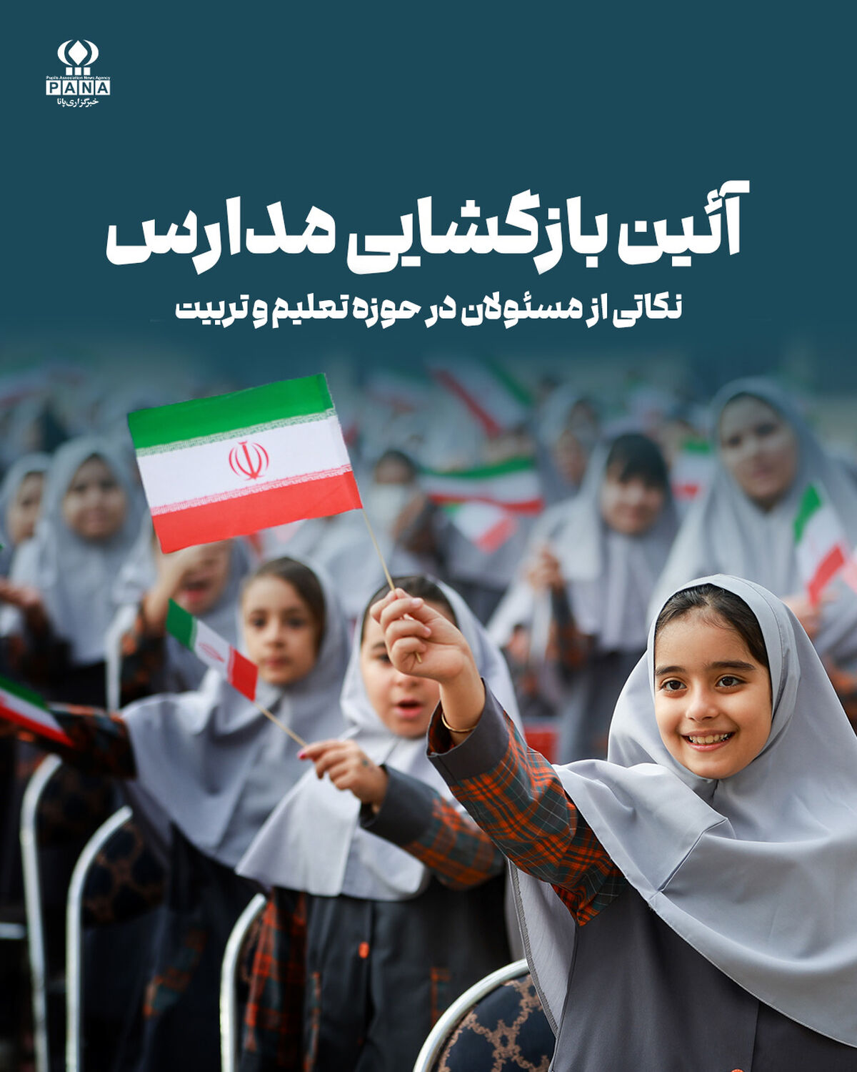 مسئولان در آیین بازگشایی مدارس چه گفتند؟