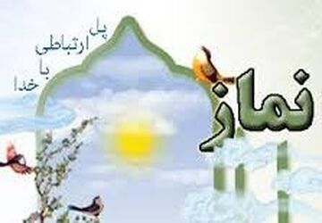 زنگ نماز گل‌دختران مراغه‌ای آمیخته با مهر