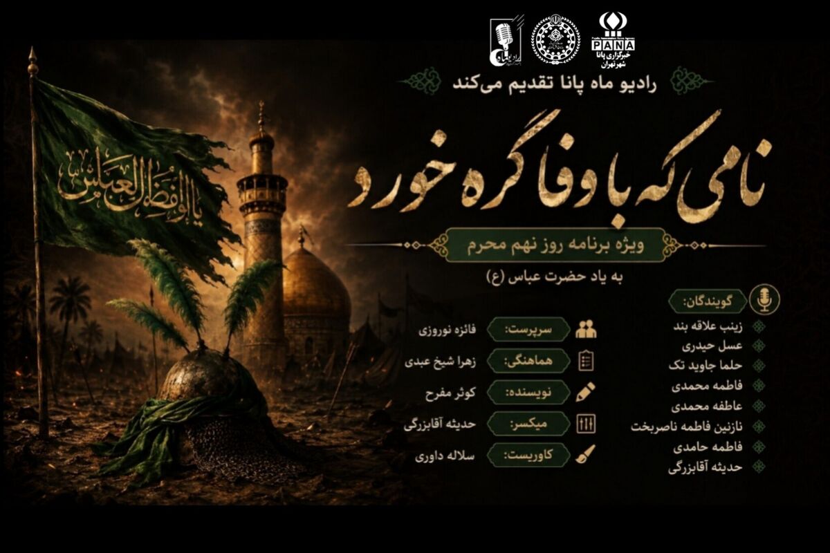 نامی که با وفا گره خورد
