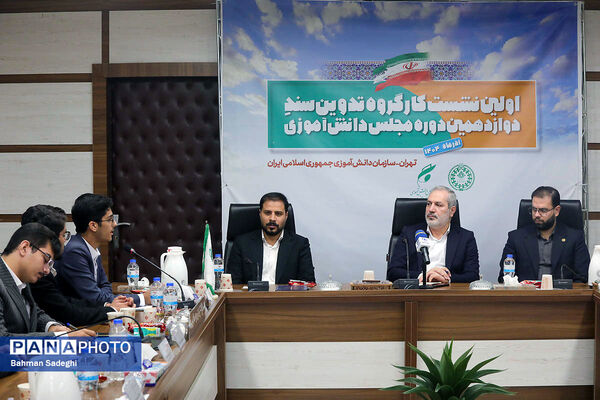  اختتامیه نخستین نشست کارگروه تدوین سند دوازدهمین دوره مجلس دانش‌آموزی
