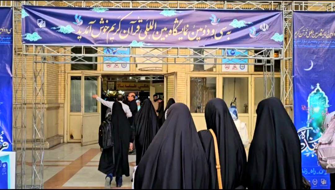 سی‌ودومین نمایشگاه بین‌المللی قرآن کریم؛ تجلی انس با معارف الهی