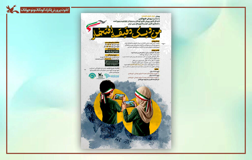 فراخوان پویش ملی فیلم «من و یک دقیقه افتخار» منتشر شد
