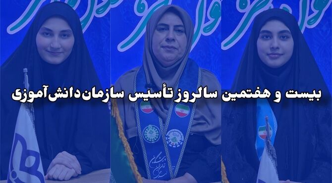 فعالیت‌های سازمان دانش‌آموزی قائمشهر به روایت پانا