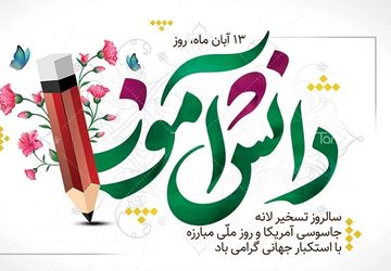 روزی که تاریخ با دست‌های کوچک و دل‌های بزرگ نوشته شد