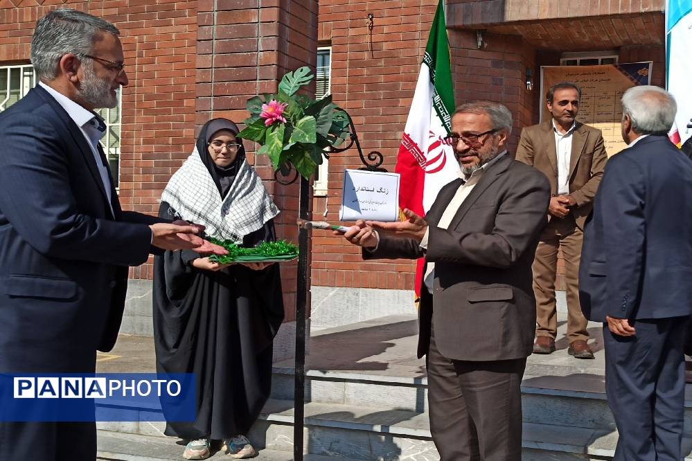 آیین نواختن زنگ استاندارد در هنرستان صدیقه ناظران 