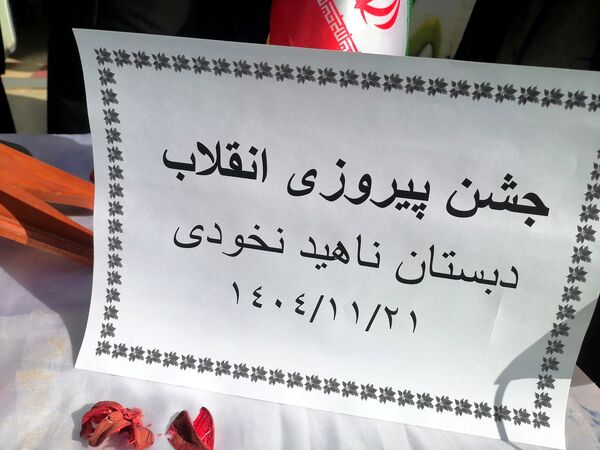  مراسم پیروزی انقلاب در مدرسه ناهید نخودی 