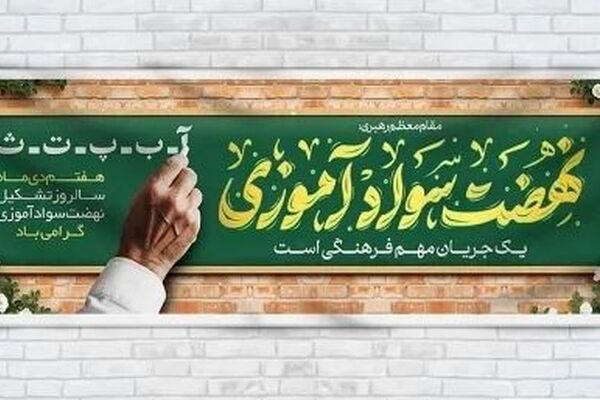گرامی داشت سالروز تشکیل نهضت سوادآموزی به فرمان امام خمینی (ره)