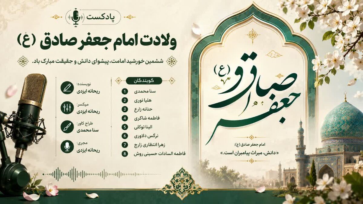 طلوع دانایی تولد خورشید علم، امام جعفر صادق(ع)
