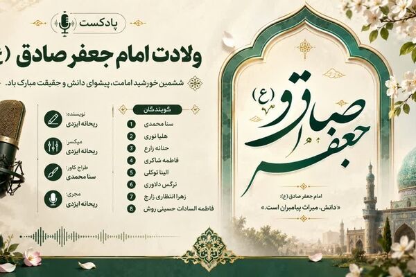 طلوع دانایی تولد خورشید علم، امام جعفر صادق(ع)