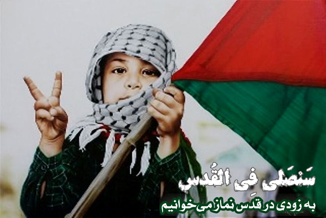فلسطین؛ نمایش مظلومیت نسل‌‌های بی‌گناه