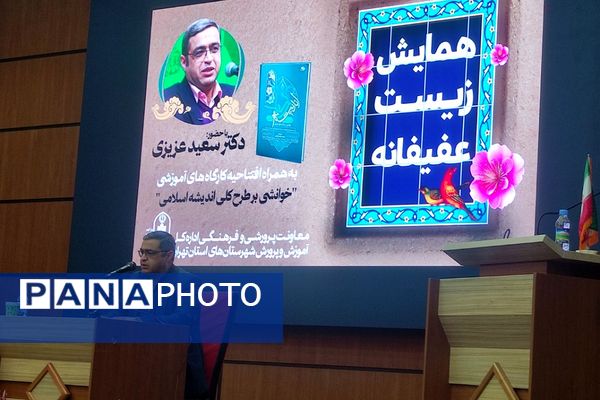 همایش زیست عفیفانه در شهرستان‌های تهران 