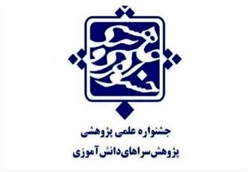 برگزاری جلسه توجیهی جشنواره علمی _ پژوهشی پژوهشسراهای دانش آموزی
