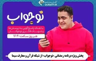«نوجواب»؛ پاسخ به شبهات نوجوانان با زبان طنز و نمایش